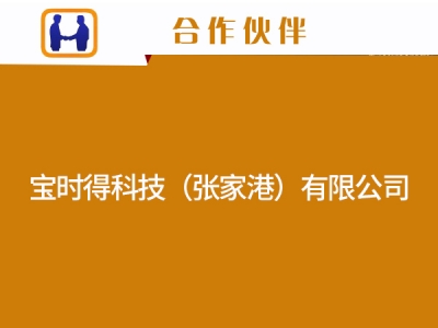 宝时得科技（张家港）有限公司